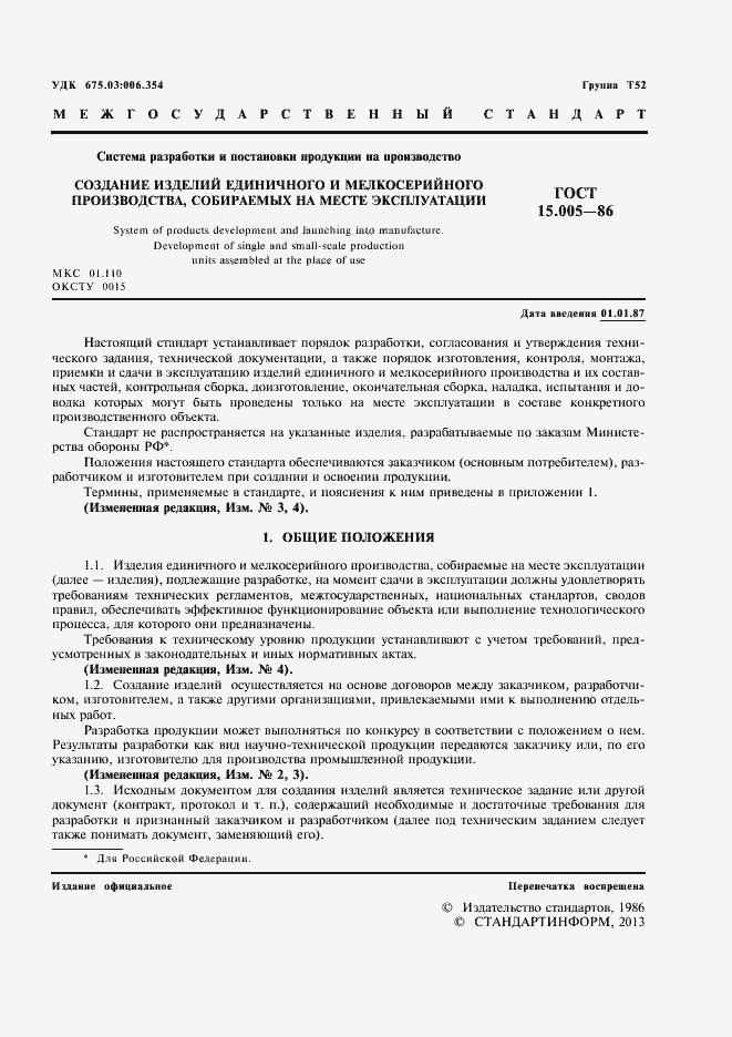 Страница 3 ГОСТ 15.005-86