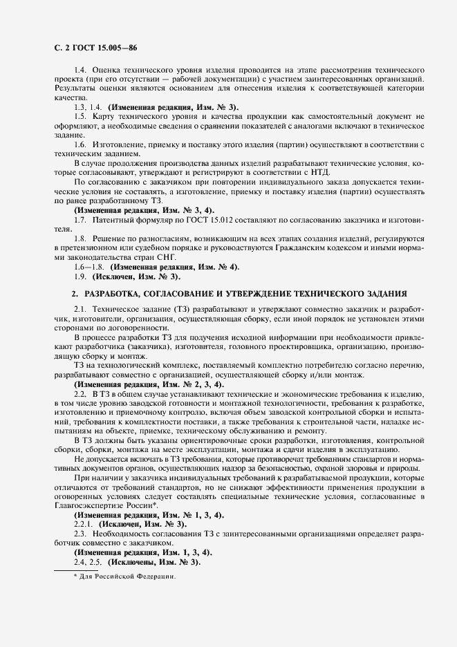 Страница 4 ГОСТ 15.005-86