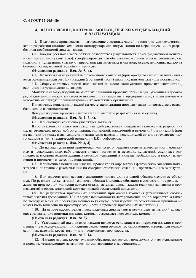 Страница 6 ГОСТ 15.005-86