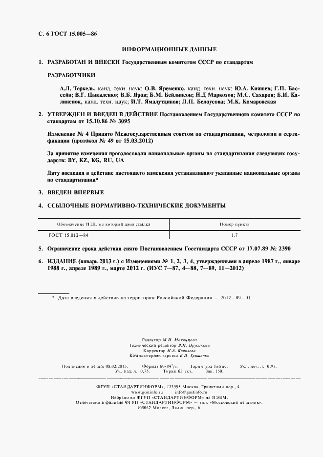 Страница 8 ГОСТ 15.005-86