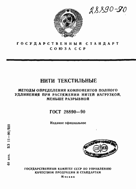 Страница 1 ГОСТ 28890-90
