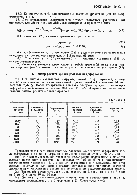 Страница 12 ГОСТ 28890-90