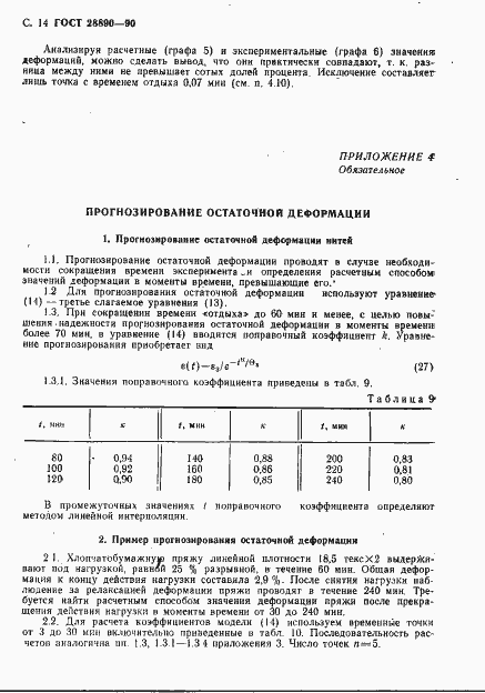 Страница 15 ГОСТ 28890-90