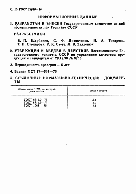 Страница 17 ГОСТ 28890-90