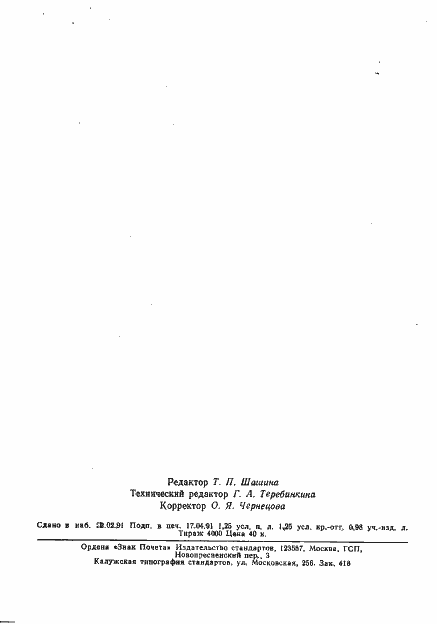 Страница 18 ГОСТ 28890-90