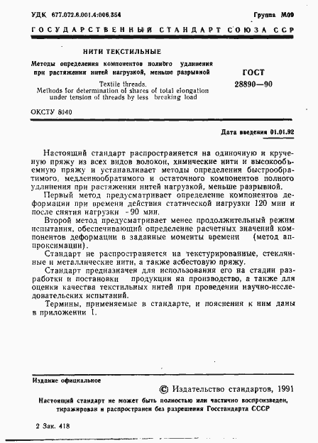 Страница 2 ГОСТ 28890-90