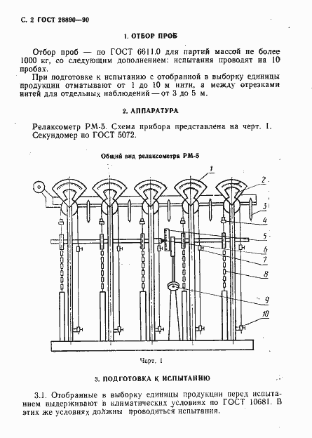 Страница 3 ГОСТ 28890-90
