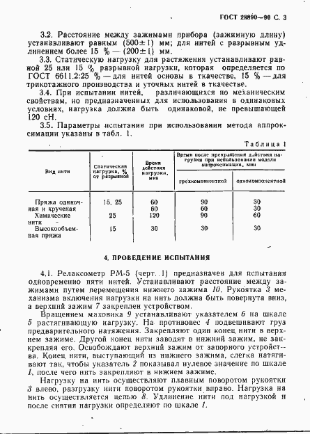 Страница 4 ГОСТ 28890-90