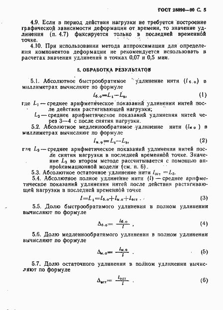 Страница 6 ГОСТ 28890-90