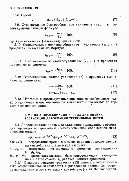 Страница 7 ГОСТ 28890-90