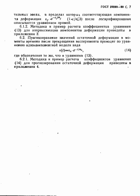Страница 8 ГОСТ 28890-90