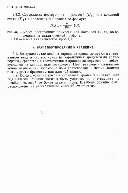 Страница 5 ГОСТ 28894-91