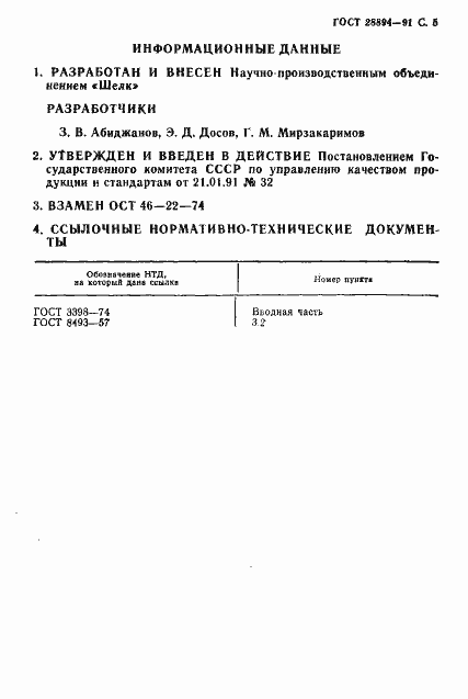 Страница 6 ГОСТ 28894-91