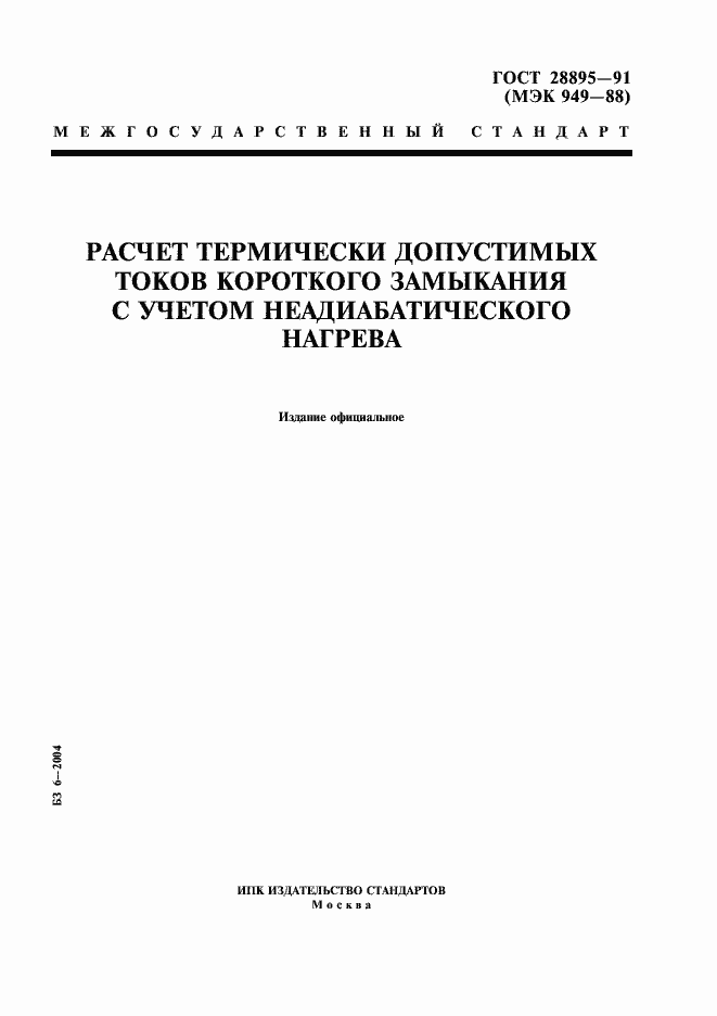 Страница 1 ГОСТ 28895-91