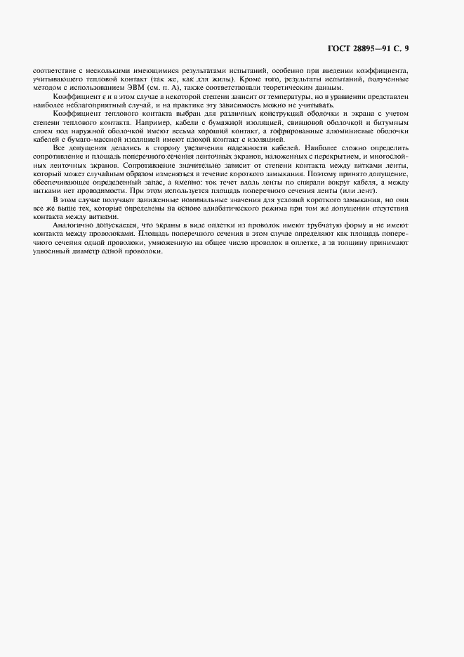 Страница 10 ГОСТ 28895-91