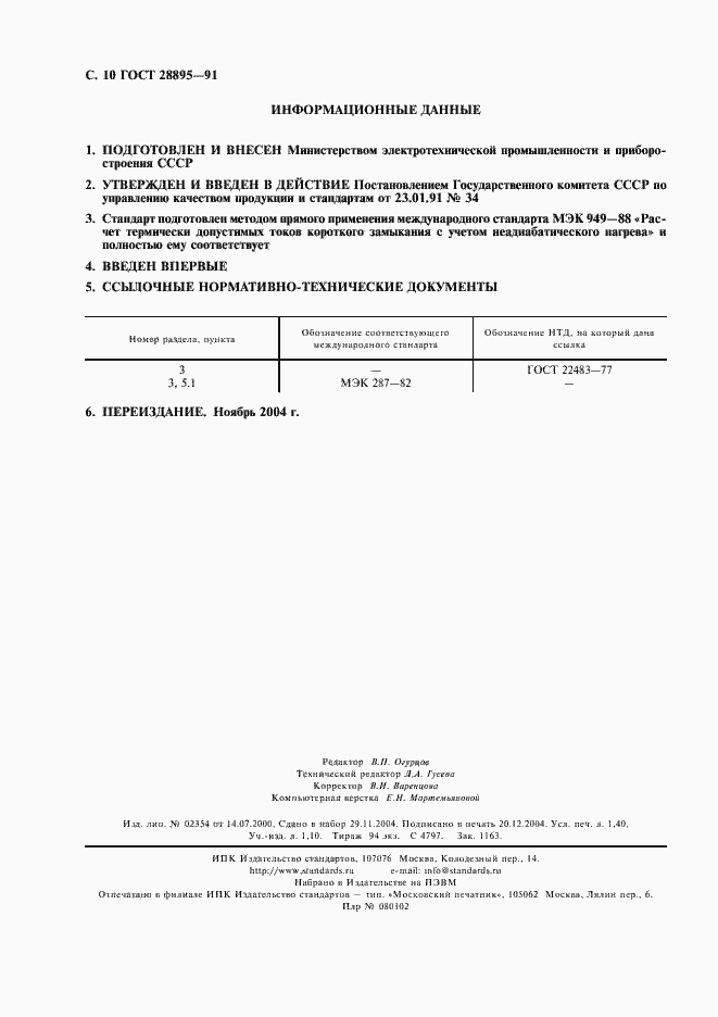 Страница 11 ГОСТ 28895-91