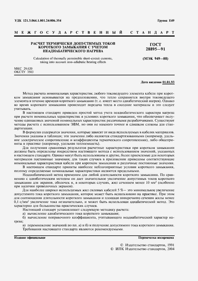 Страница 2 ГОСТ 28895-91