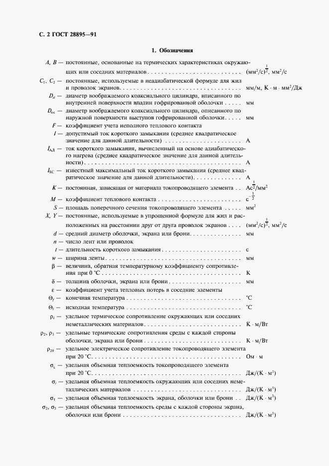 Страница 3 ГОСТ 28895-91