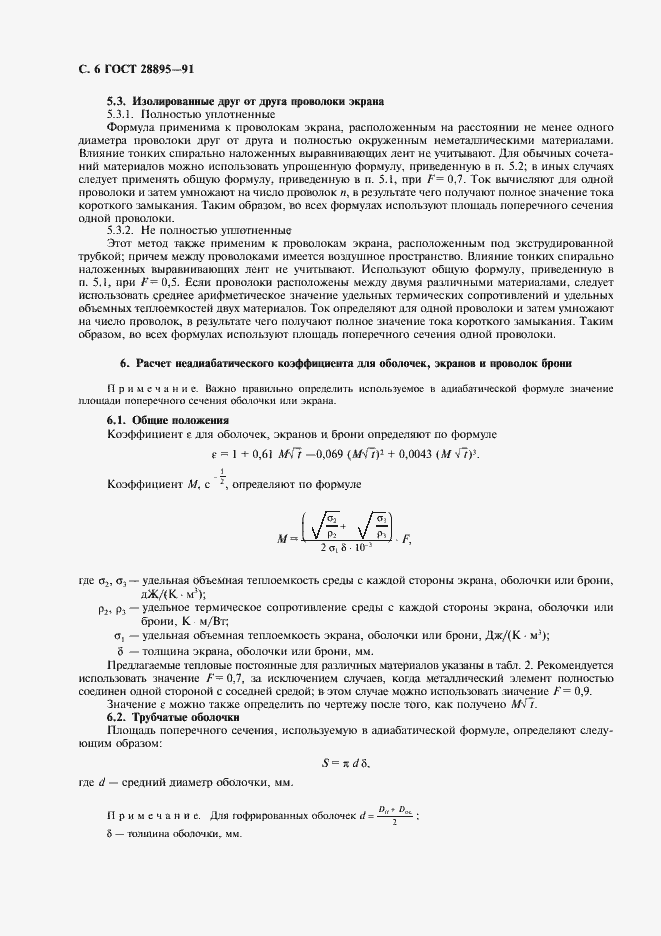 Страница 7 ГОСТ 28895-91