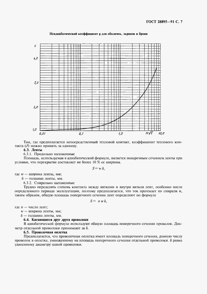 Страница 8 ГОСТ 28895-91