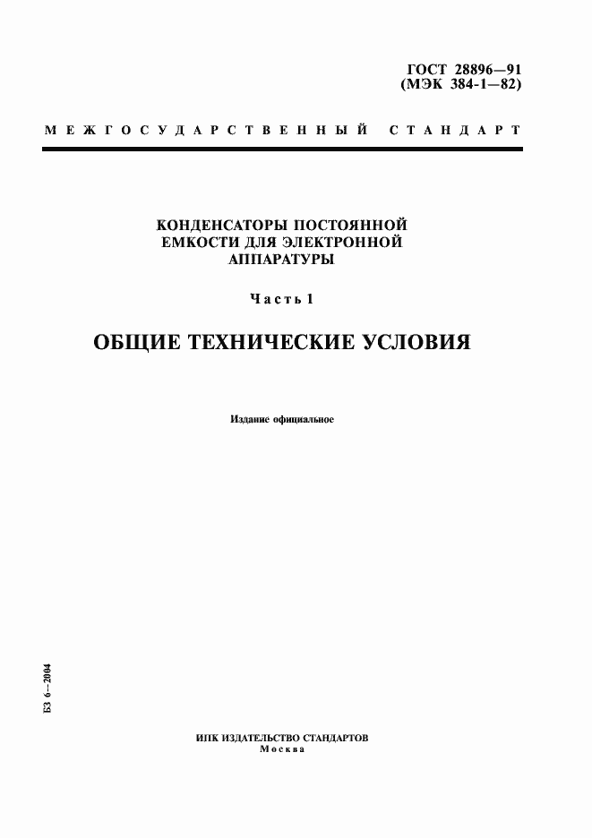 Страница 1 ГОСТ 28896-91