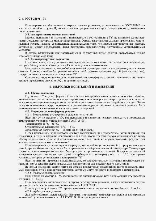 Страница 11 ГОСТ 28896-91