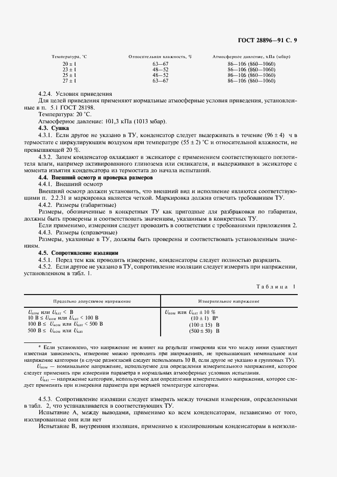 Страница 12 ГОСТ 28896-91