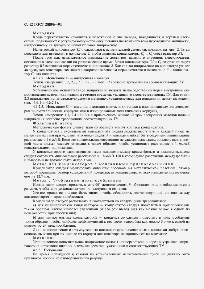 Страница 15 ГОСТ 28896-91