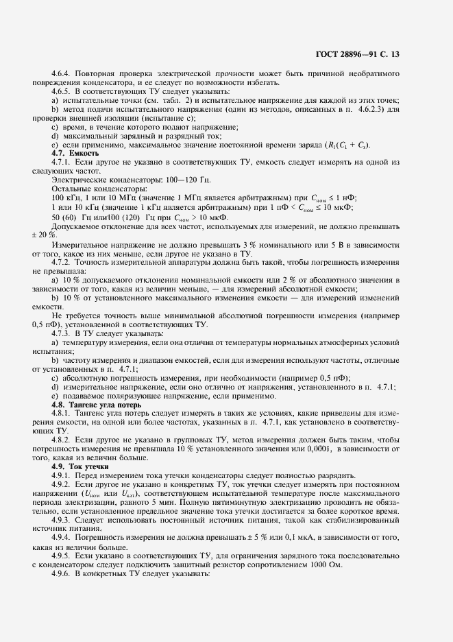Страница 16 ГОСТ 28896-91