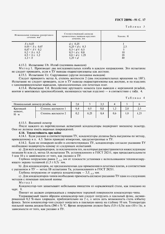 Страница 20 ГОСТ 28896-91