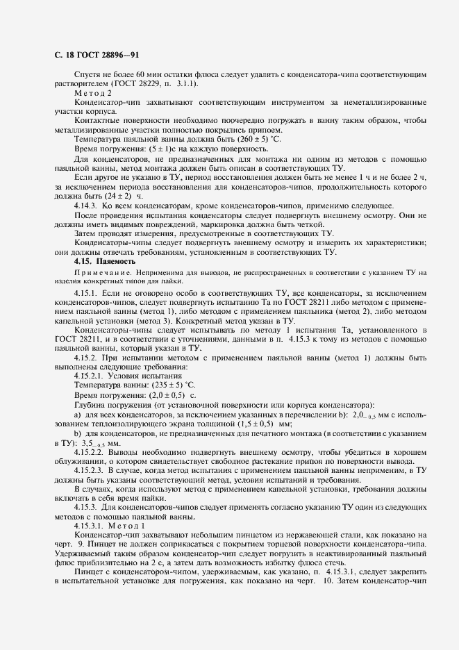 Страница 21 ГОСТ 28896-91