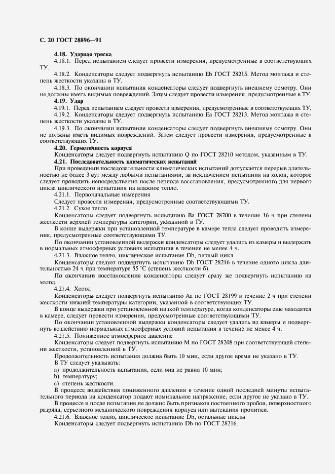 Страница 23 ГОСТ 28896-91