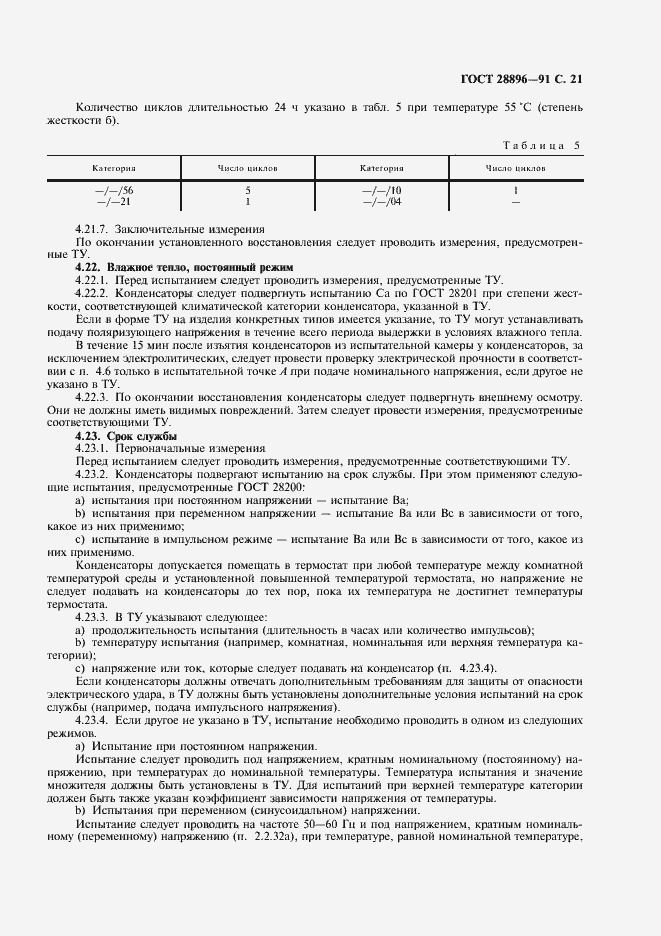 Страница 24 ГОСТ 28896-91