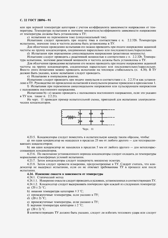 Страница 25 ГОСТ 28896-91