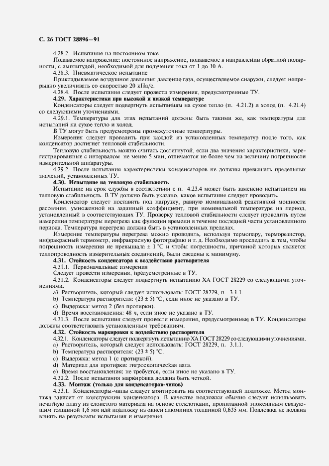 Страница 29 ГОСТ 28896-91