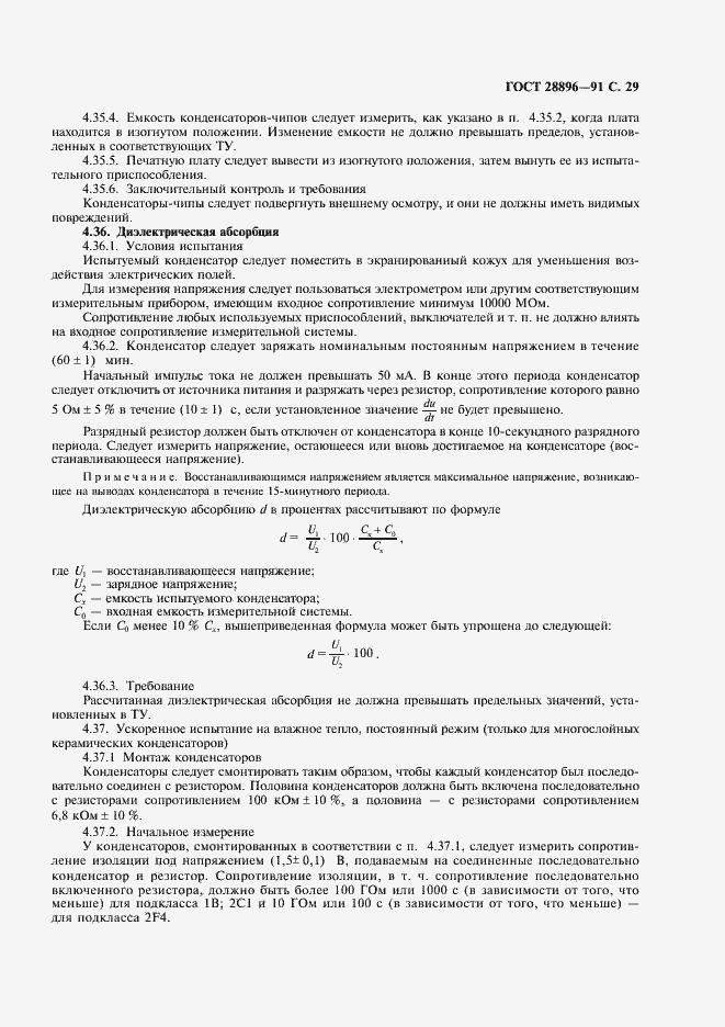 Страница 32 ГОСТ 28896-91