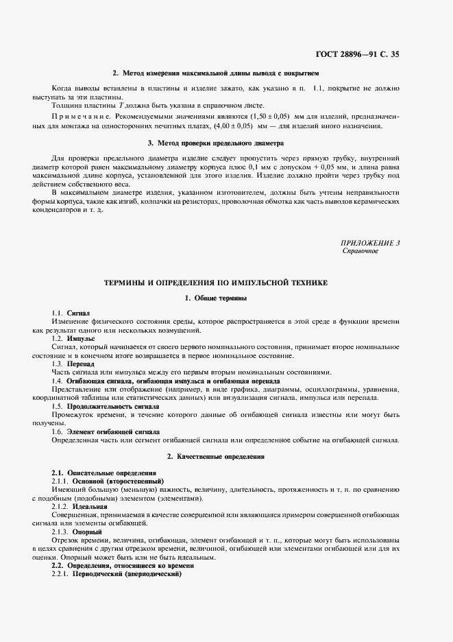 Страница 38 ГОСТ 28896-91