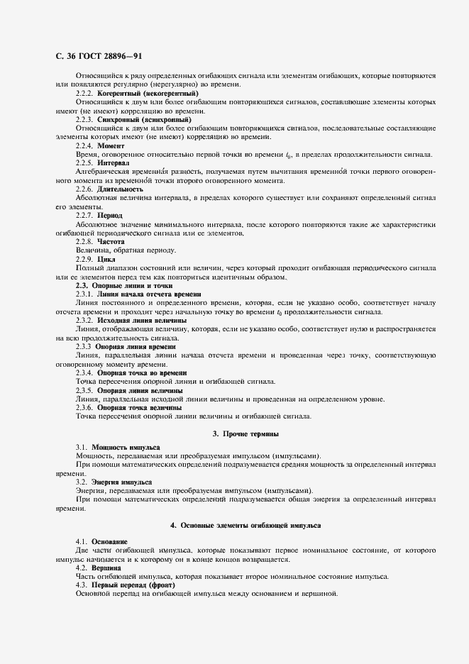 Страница 39 ГОСТ 28896-91