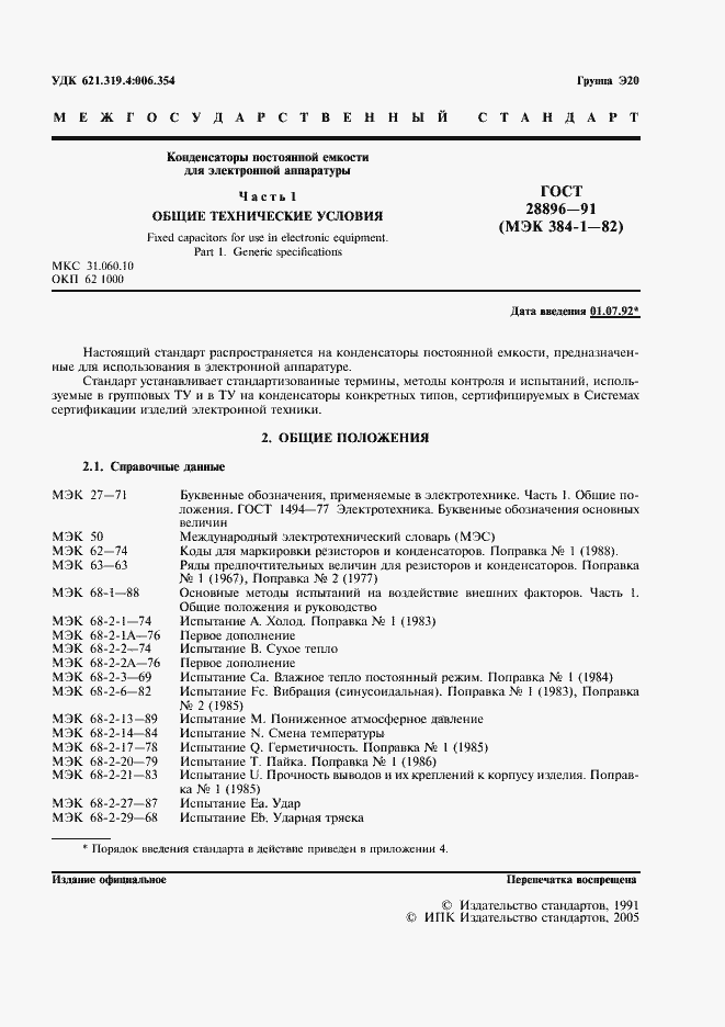 Страница 4 ГОСТ 28896-91