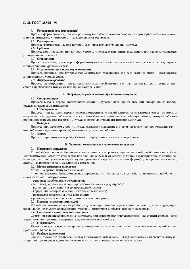 Страница 41 ГОСТ 28896-91