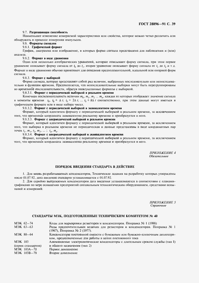 Страница 42 ГОСТ 28896-91