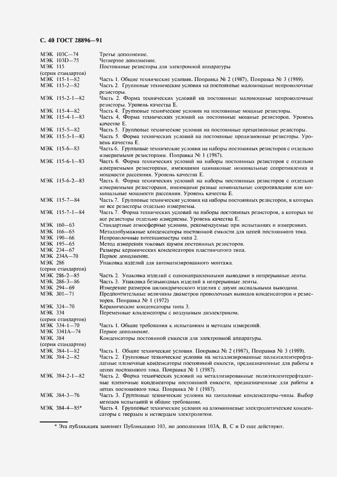 Страница 43 ГОСТ 28896-91