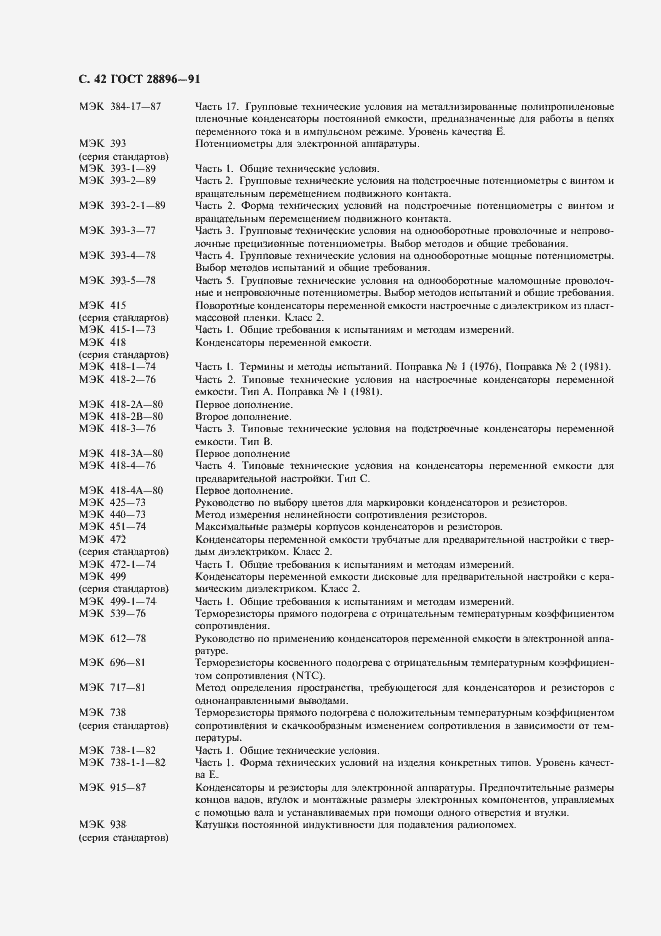 Страница 45 ГОСТ 28896-91