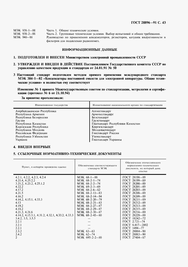 Страница 46 ГОСТ 28896-91