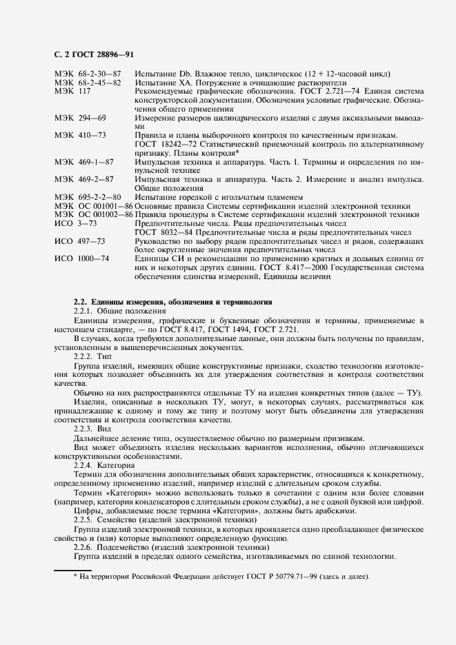 Страница 5 ГОСТ 28896-91