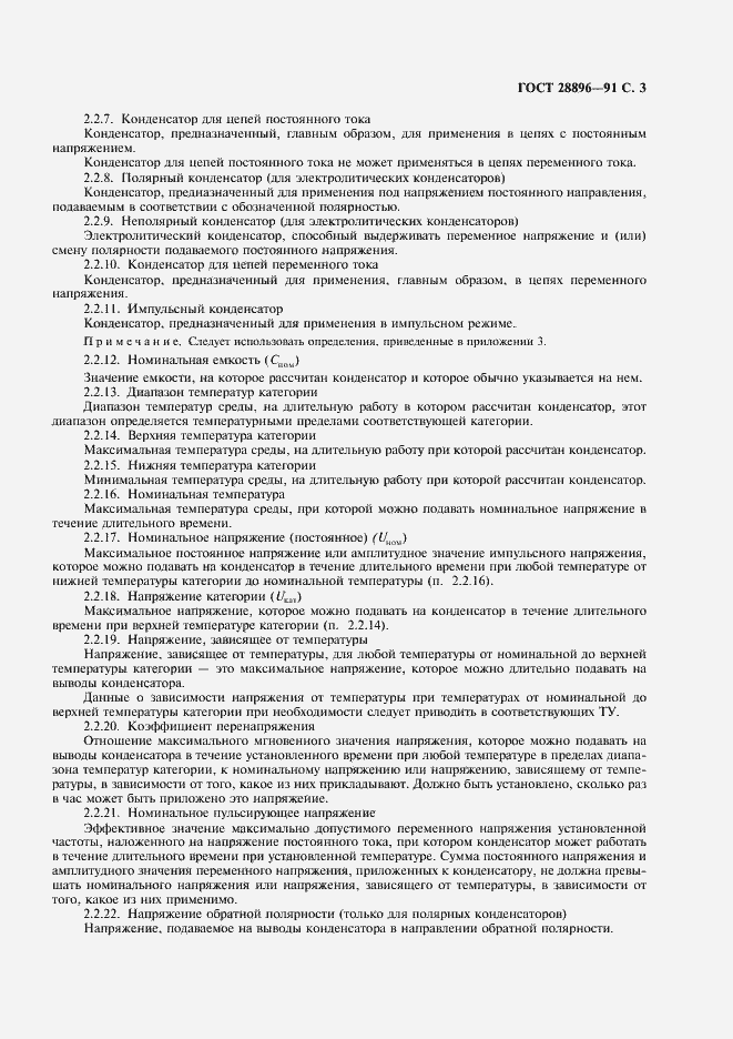 Страница 6 ГОСТ 28896-91