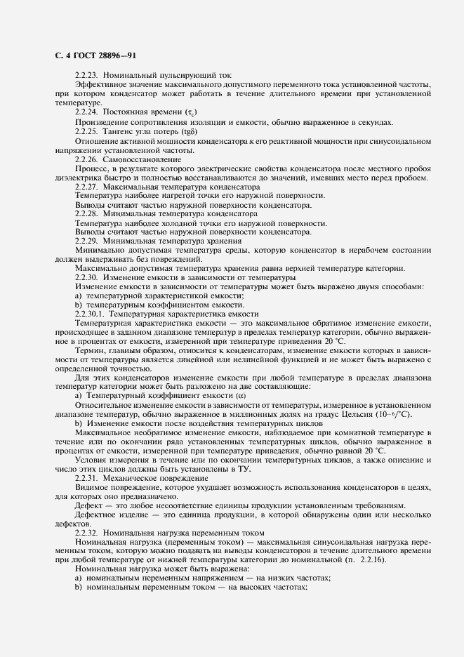 Страница 7 ГОСТ 28896-91