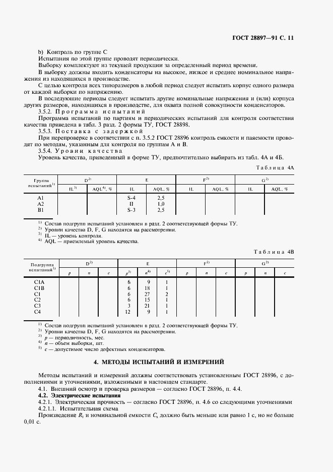 Страница 13 ГОСТ 28897-91