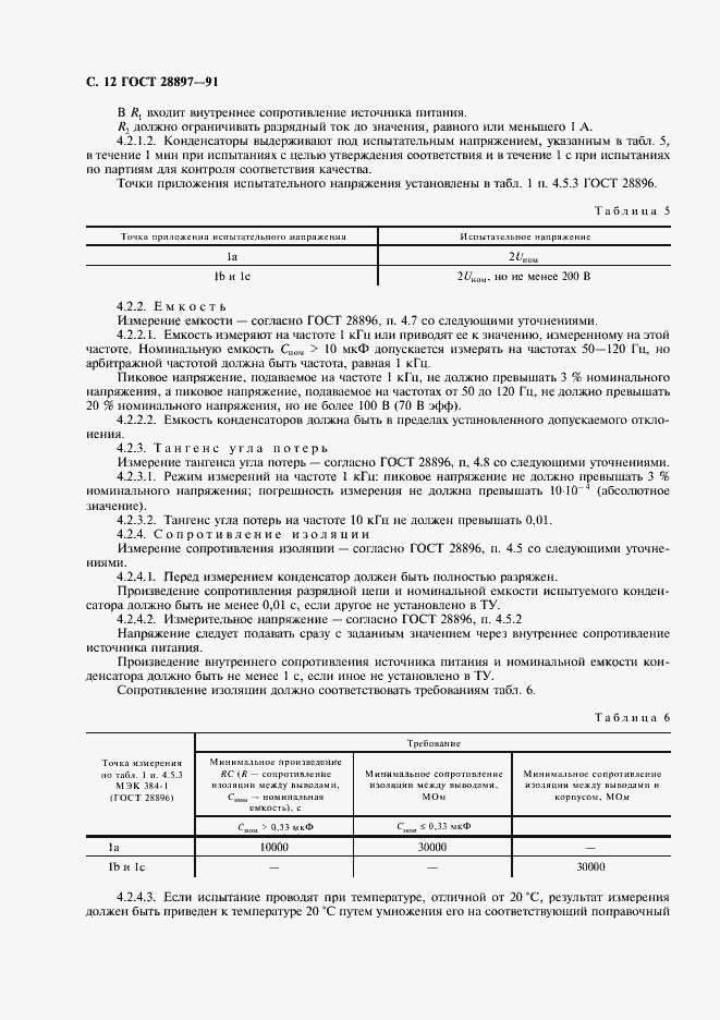 Страница 14 ГОСТ 28897-91