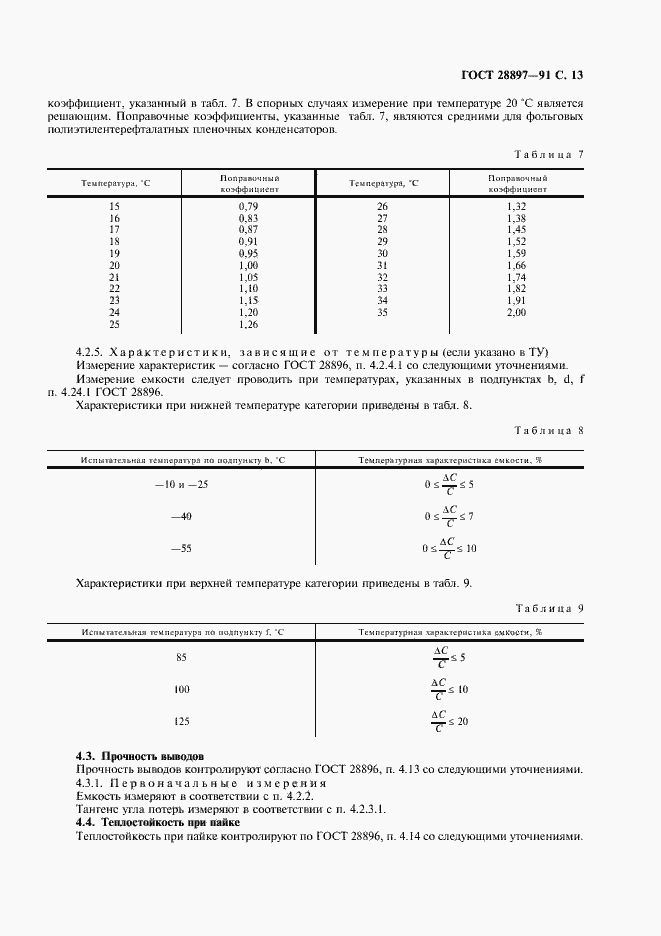 Страница 15 ГОСТ 28897-91